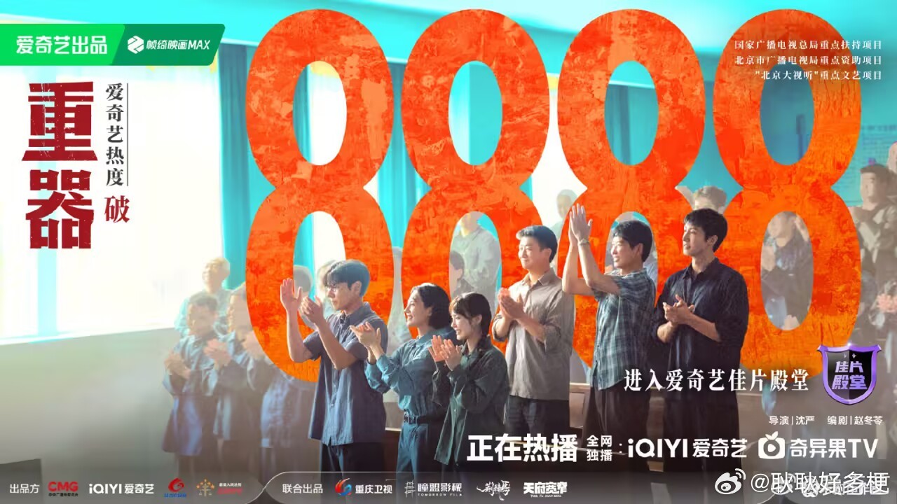 重器爱奇艺热度破8888《重器》继续加油！！