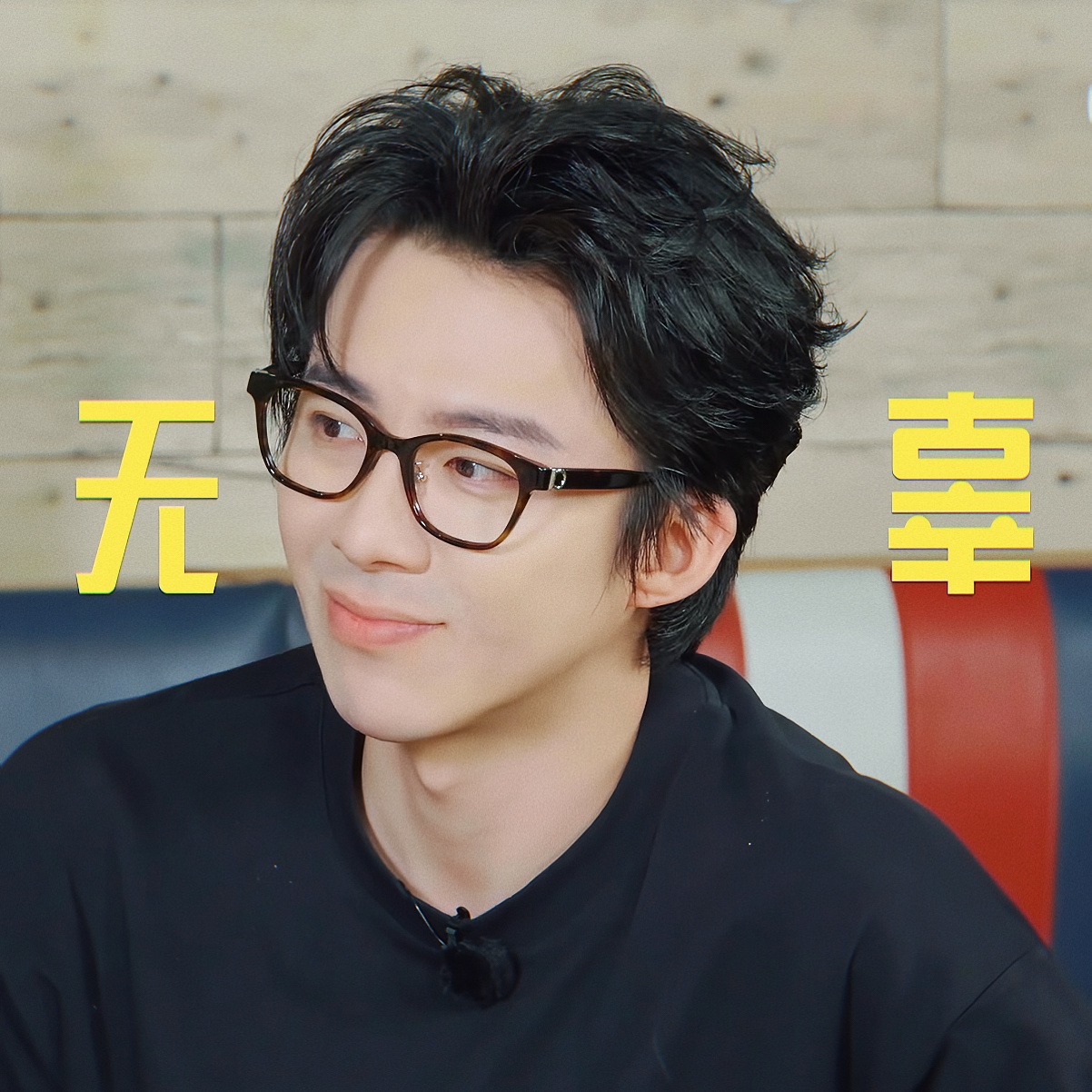 摩登兄弟 全世界第一爱热演的无辜之人——刘宇宁假装害怕拿着香蕉微微颤抖的手刘宇宁