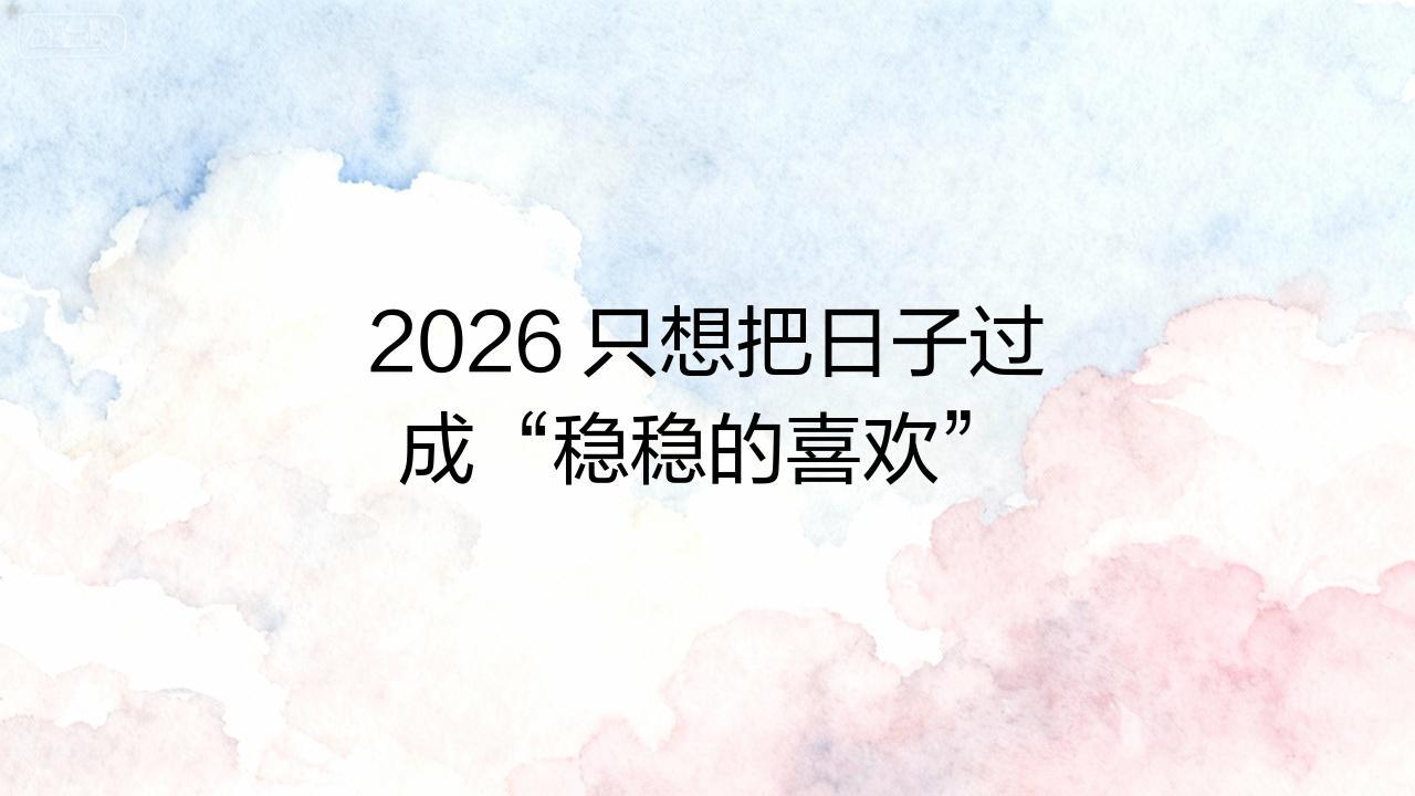 翻完2025的备忘录，发现最戳心的不是高光时刻，而是那些不慌不忙的小安稳。202