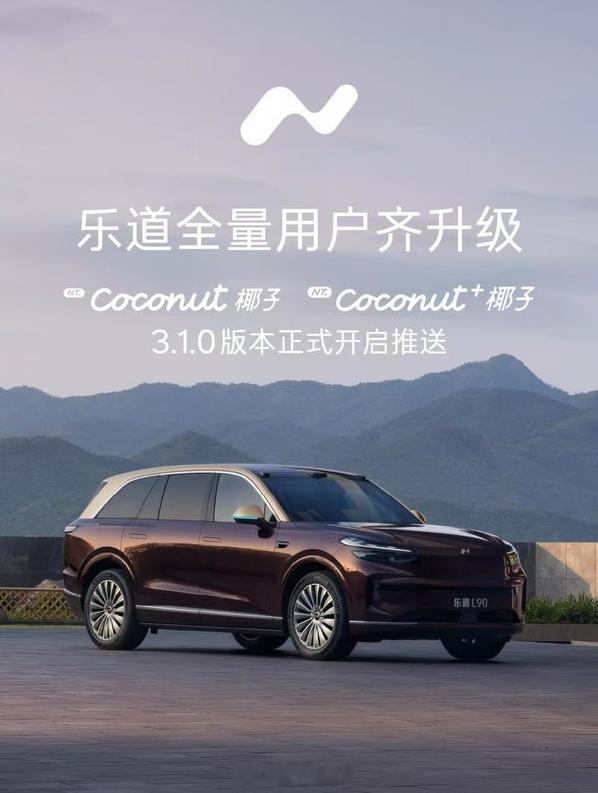 乐道 乐道官宣：为超过17万用户推送椰子智能系统3.1.0版本，乐道全系2026
