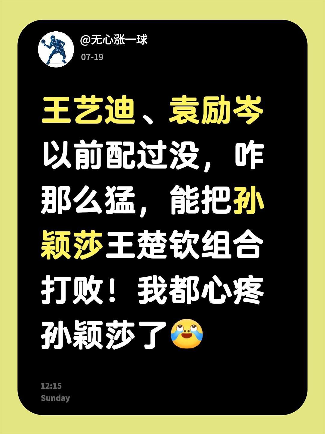 我评论了@fucong 的作品：
王艺迪、袁励岑以前配过没，咋那么猛，能把孙颖莎