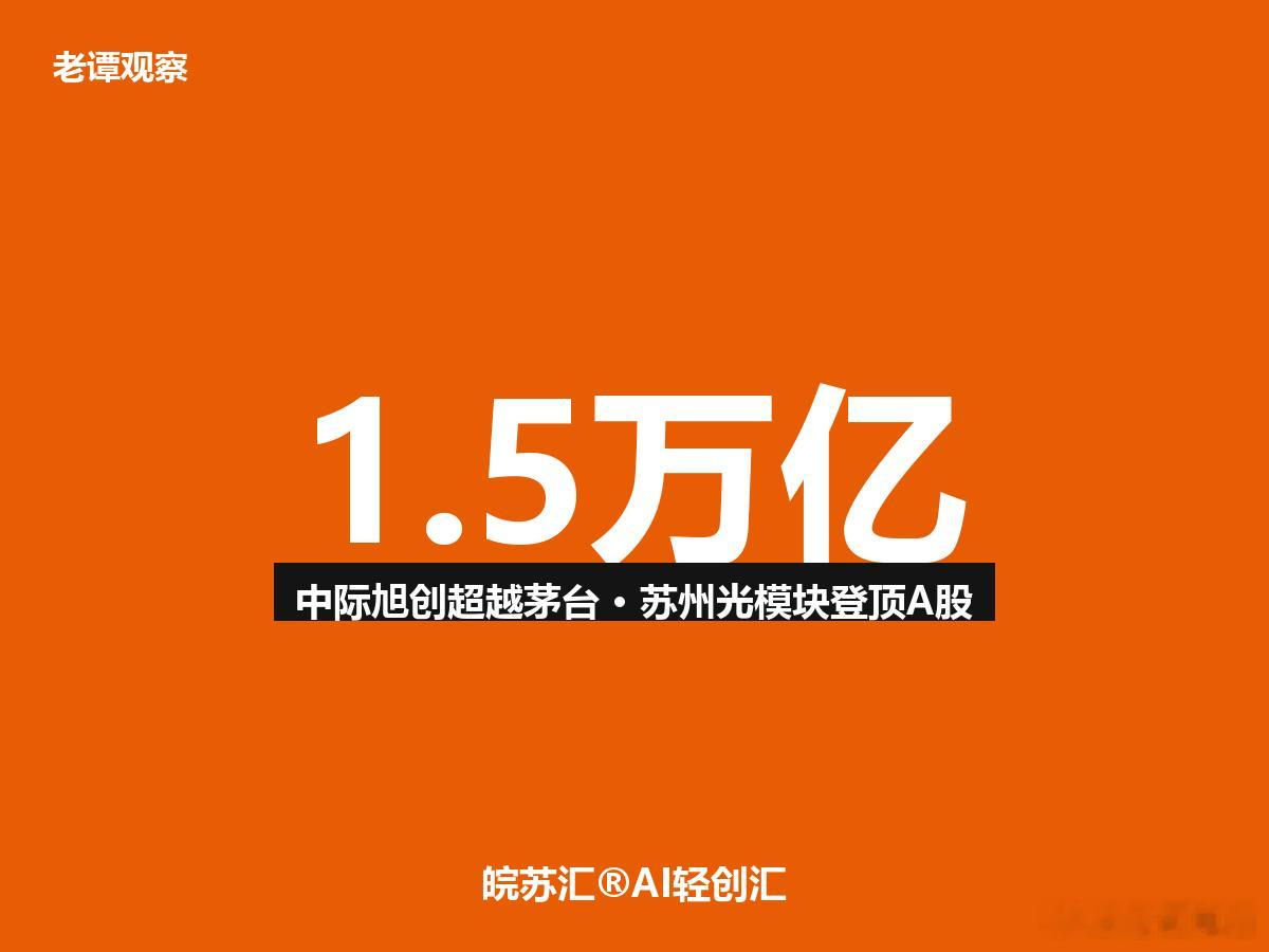 说实话，看到这消息的时候我真的愣了一下。6月18日，A股迎来历史性时刻——中际旭