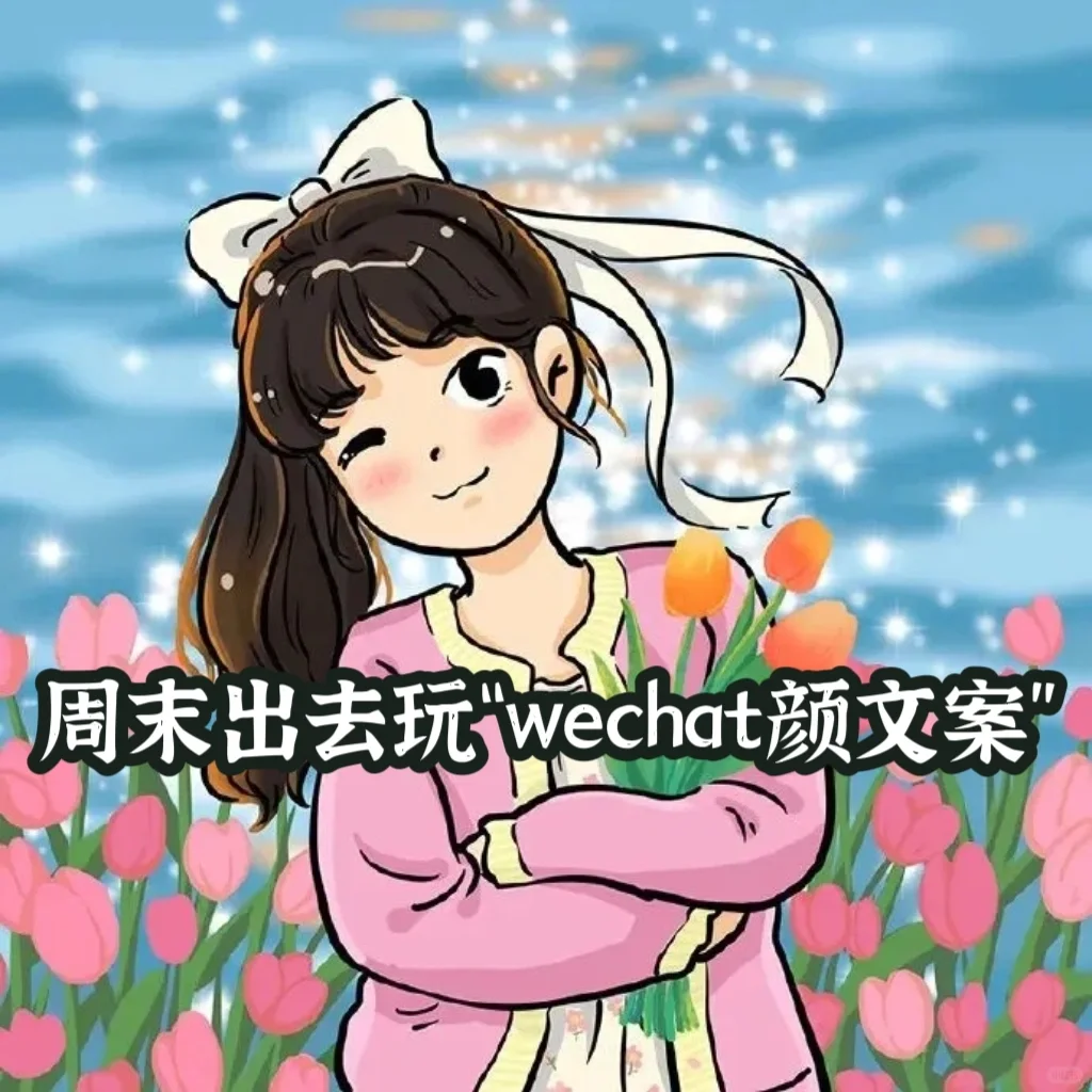 周末出去玩“wechat颜文案”