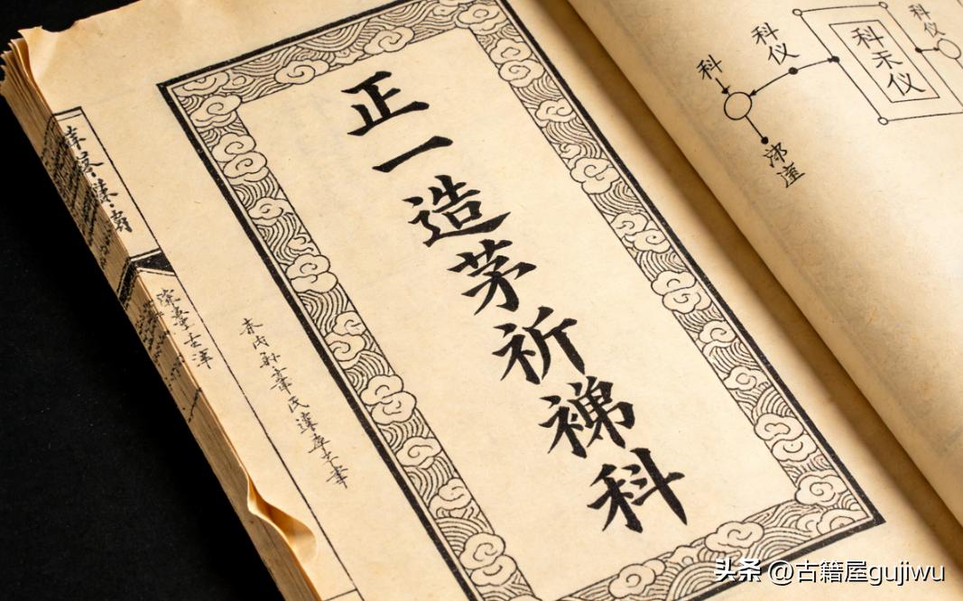 《正一造茅祈裉科》页数:  34双页68页