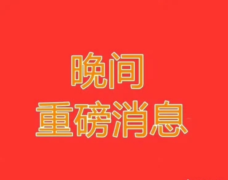 科技大反弹，后面还是横和跌。       既然拉起来，给上周的人解了套，主力也是