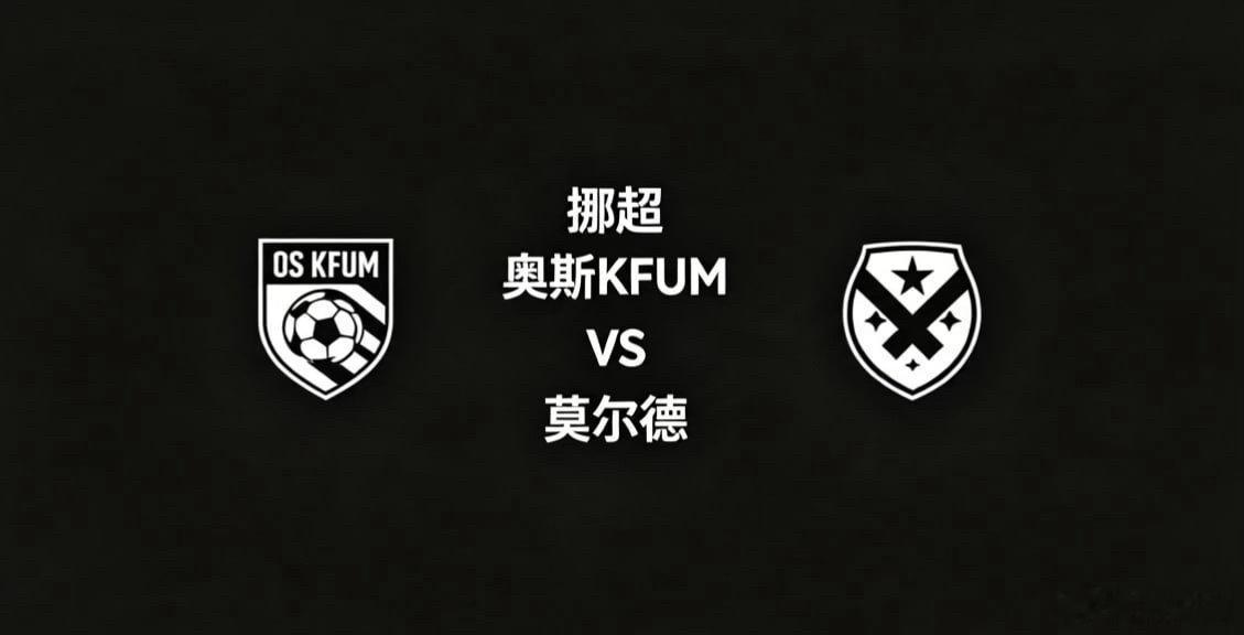 挪超 23:00 奥斯 KFUM vs 莫尔德奥斯 KFUM 的比赛思路，是 “