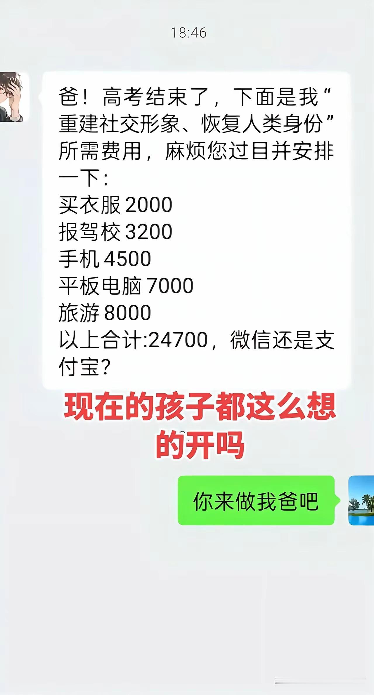 现在的孩子都这么理直气壮吗？
一孩子高考之后想要树立自己的新形象，就很父亲要钱：