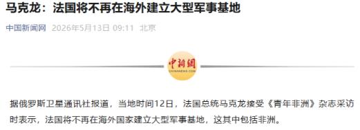 特朗普即将落地北京的关键时刻，马克龙突然做出重大决定。

据俄媒报道，5 月 1