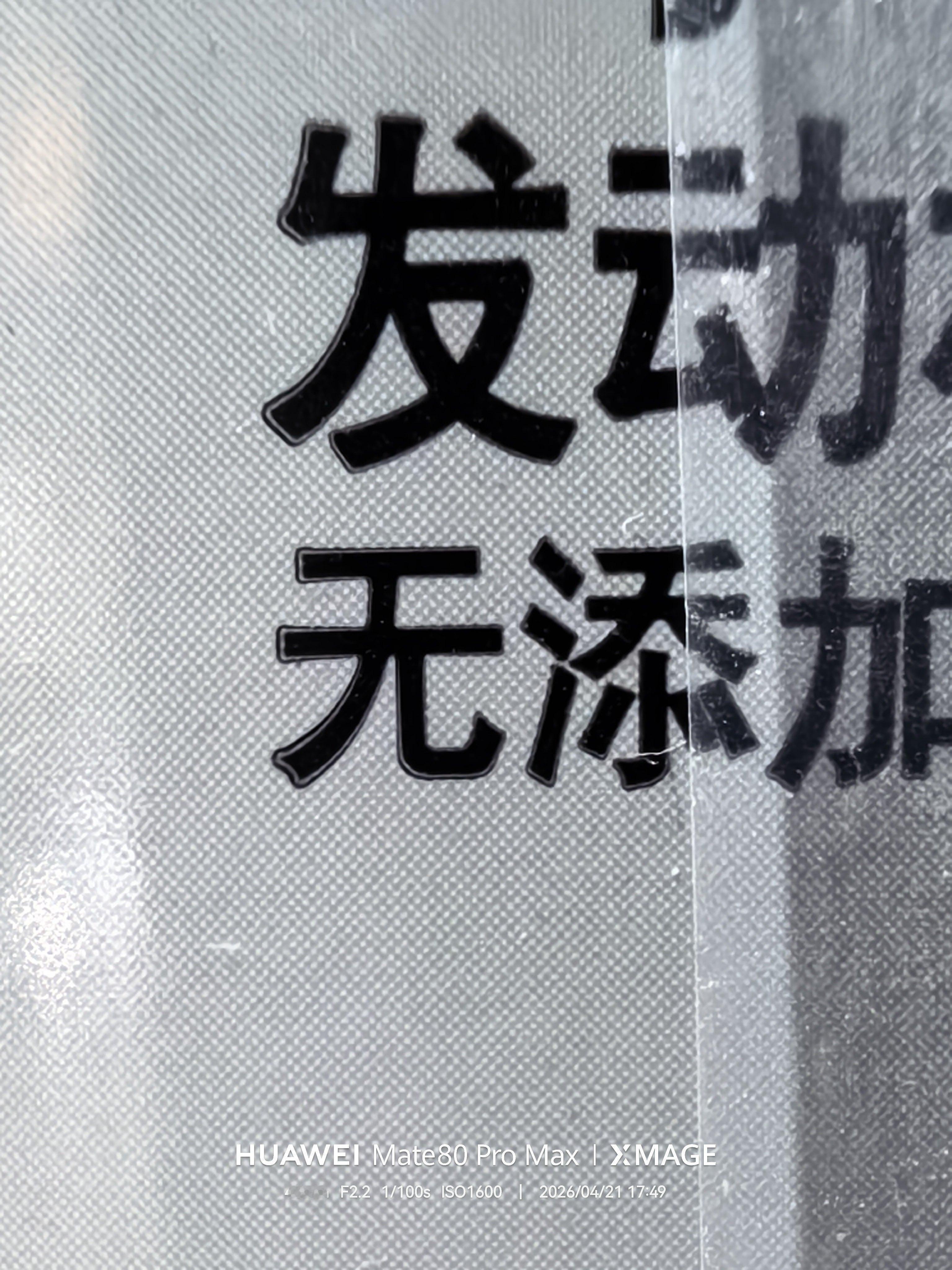 放大拍细节还是很容易对比出真假防冻液的区别来的。 