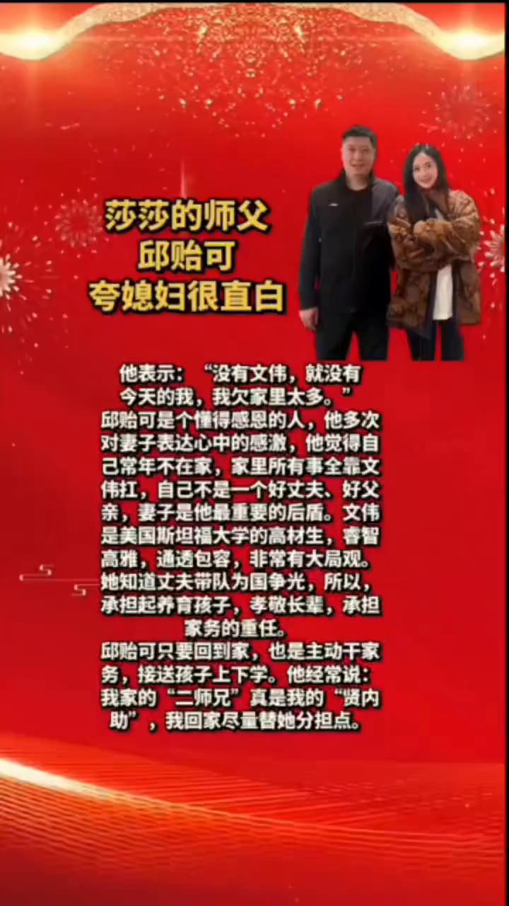 莎莎的师父邱贻可夸媳妇很直白。
他表示："没有文伟，就没有今天的我，我欠家里太多