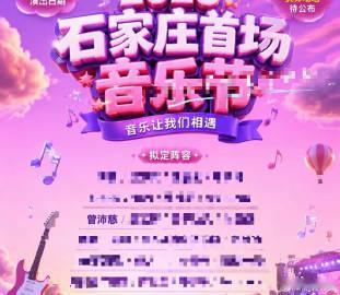 网传曾沛慈将参加石家庄音乐节网传石家庄音乐节拟邀曾沛慈石家庄音乐节拟邀名单流出，
