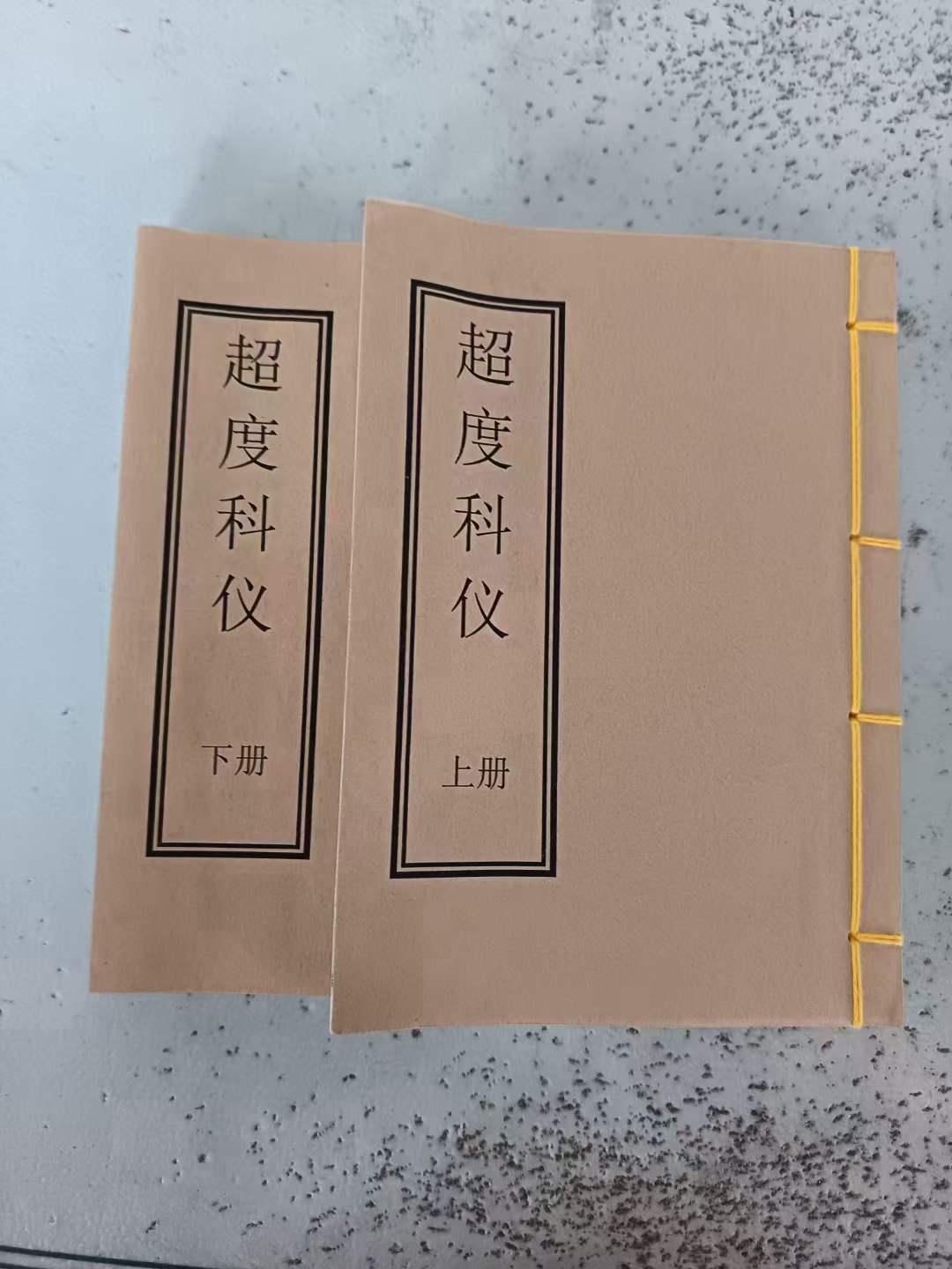 《超度科仪》两册，超低价格，喜欢的可以看看内容，主要是能用的上。