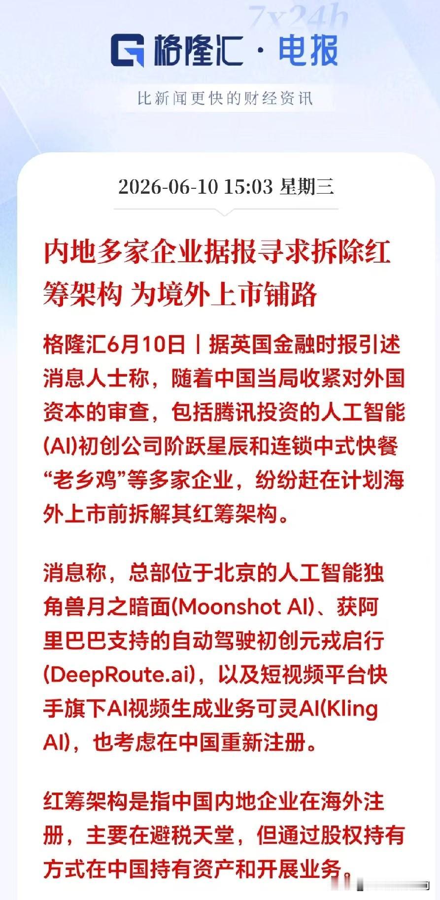 大利好！大利好！盘后突发重磅利好 ！

大批内地企业集中拆除红筹架构，筹备回归境