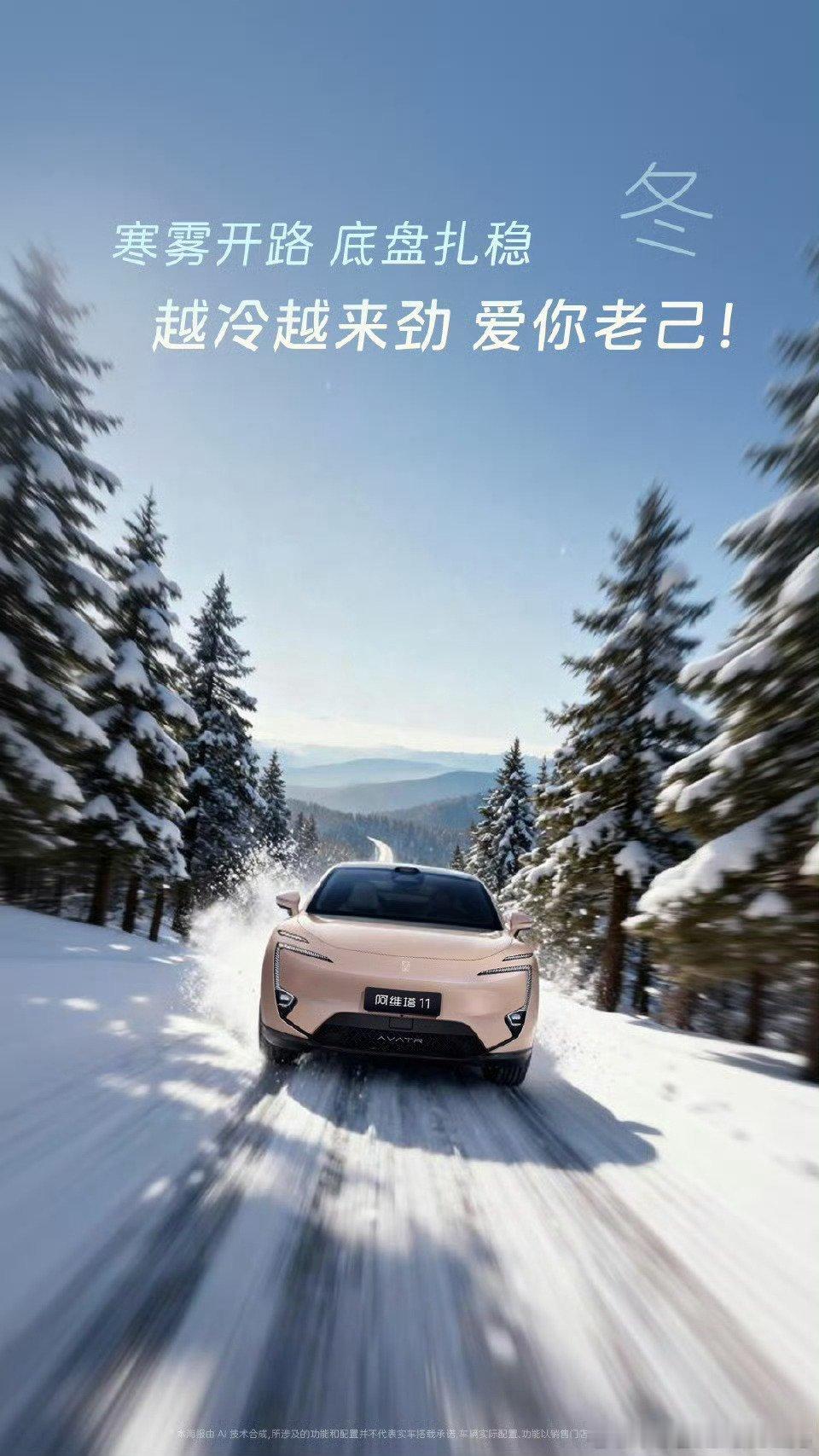 冬雪覆山野，阿维塔11以扎实底盘破开寒雾，越冷越敢闯，冬日驾趣全拉满！  