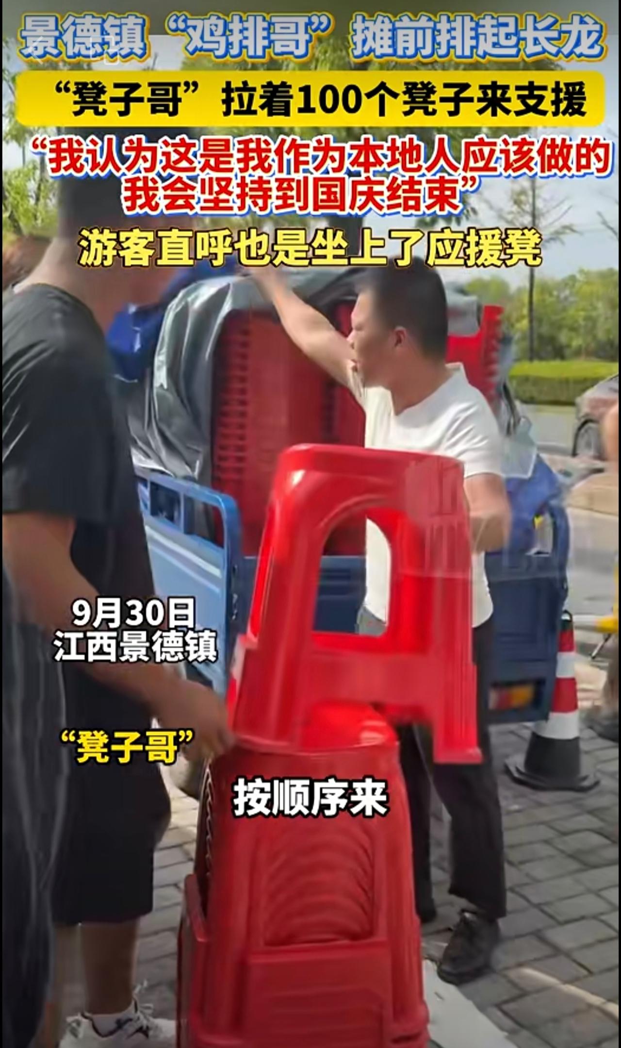 景德镇“鸡排哥”摊前排起长龙，“凳子哥”拉着100个凳子来支援，点赞！