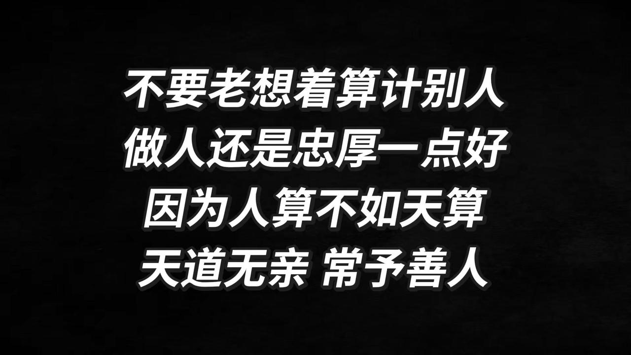 天道无亲，常予善人。文化 国学 智慧人生 感悟人生