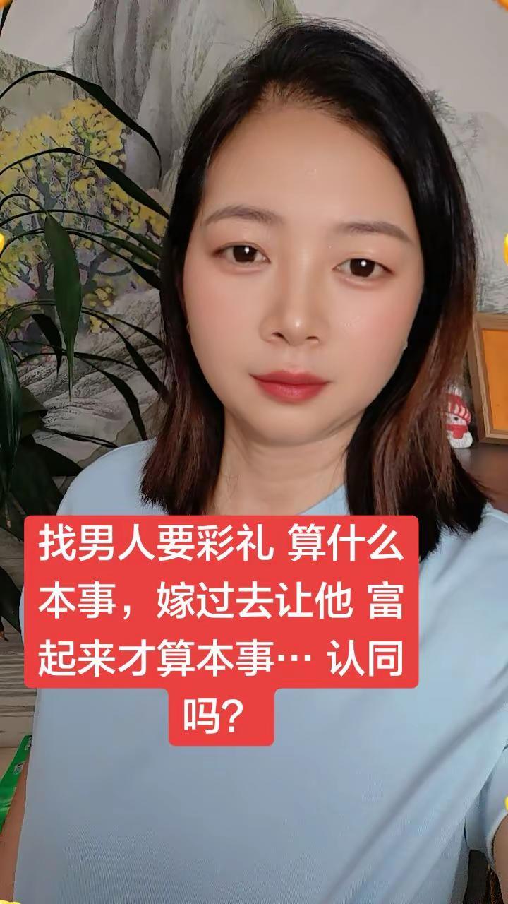 一味索要彩礼算不上底气，好的婚姻从来是双向奔赴。两个人同心协力把日子过红火，彼此
