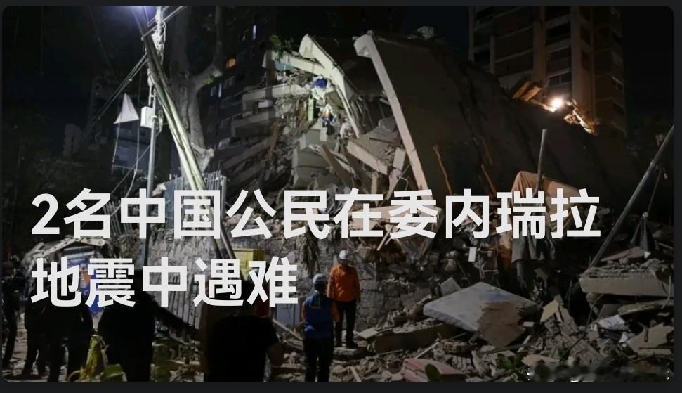 两名中国公民在委内瑞拉"6·24"强震中遇难

    据外媒报道当地时间202
