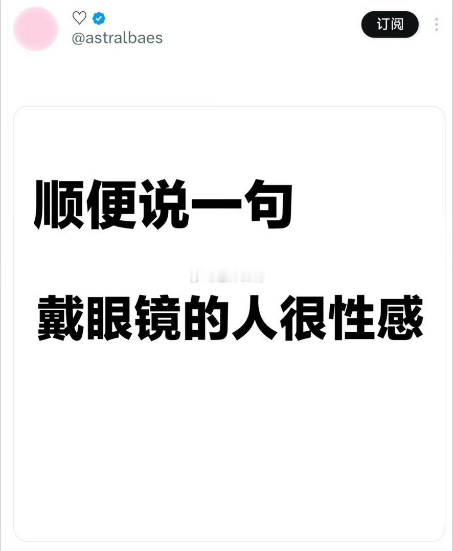 戴眼镜的人很性感嘛 