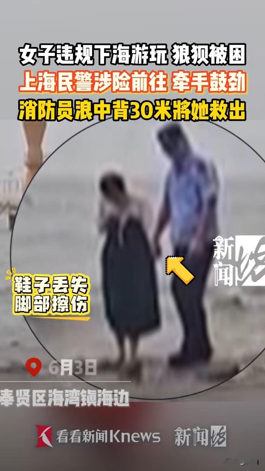 一女子海边违规下海游玩，结果被困在礁石上，最后是消防和民警联手把她救回来的。这类