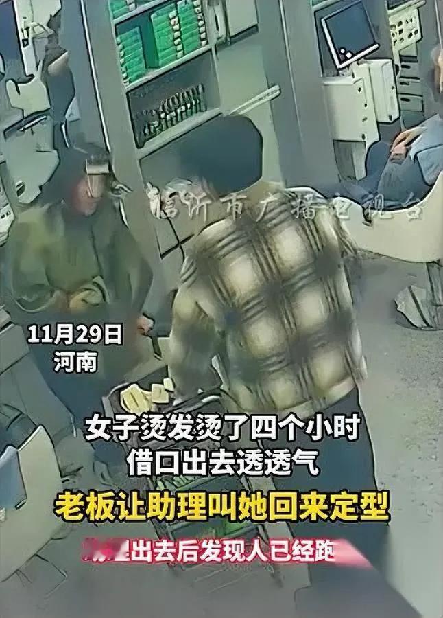 烫发中途玩消失？

工具还在头上呢！河南一女子去理发店烫头，店家忙活四小时，她借