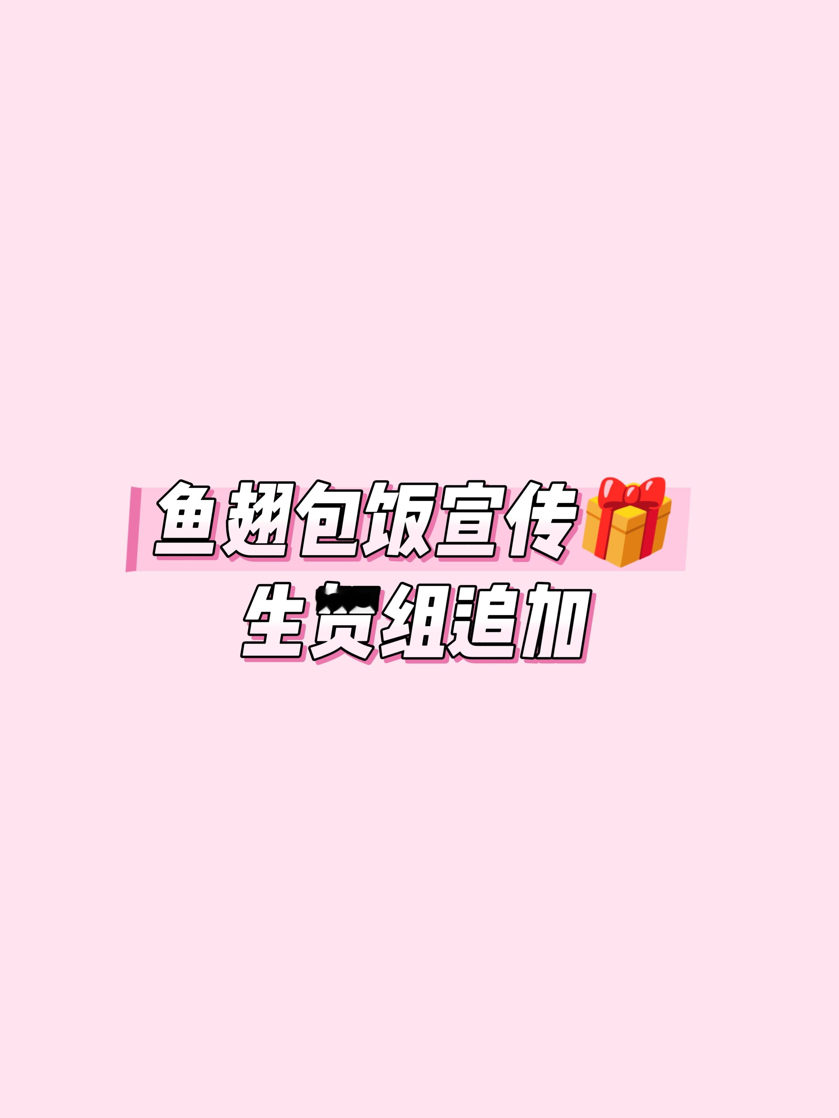 祁煜 🐟祁煜 📢鱼翅包饭宣传礼追加通知本次宣传礼原为微⚡官方专属活动。但是由