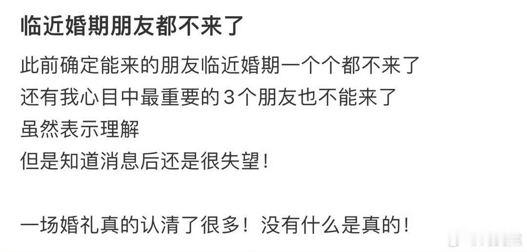 临近婚期朋友都不来了[哆啦A梦害怕]  