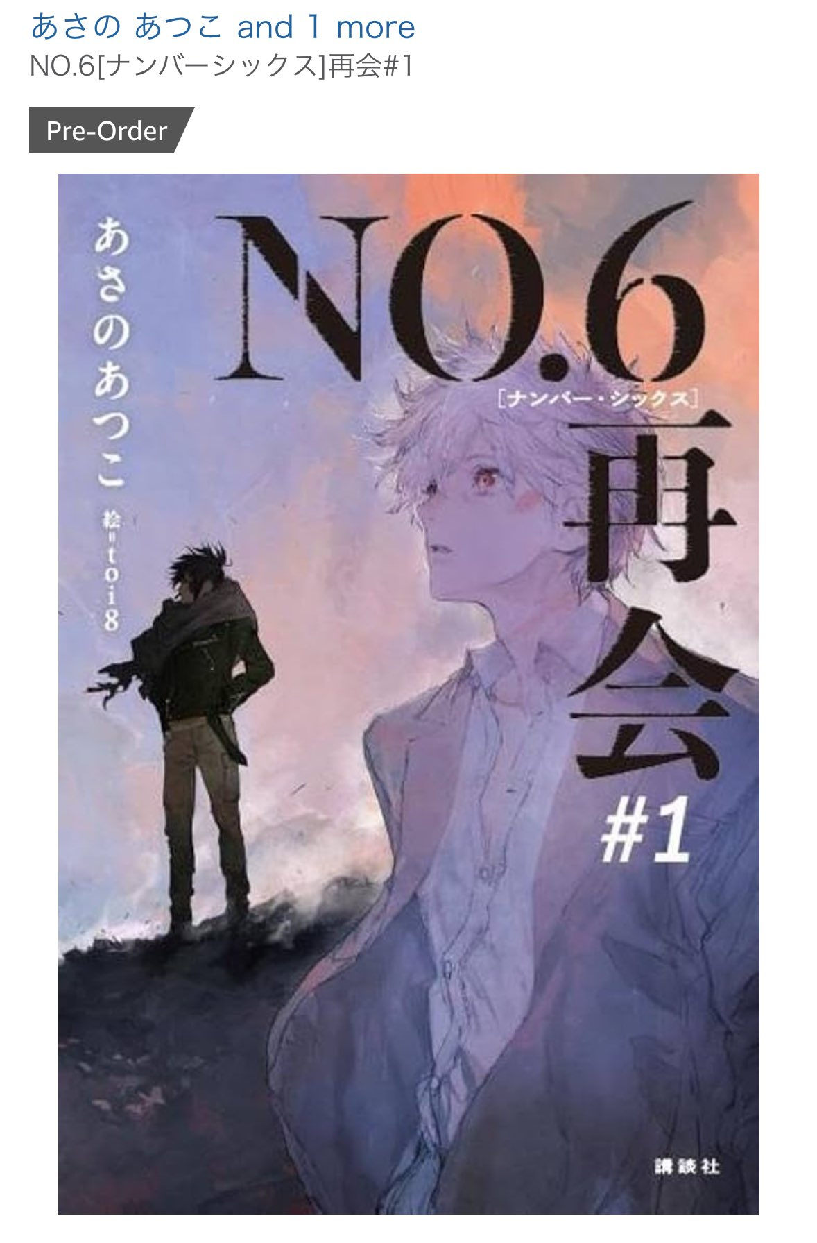 未来都市NO.6 系列将推出新作小说- 『未来都市NO.6 再会 1』2025年