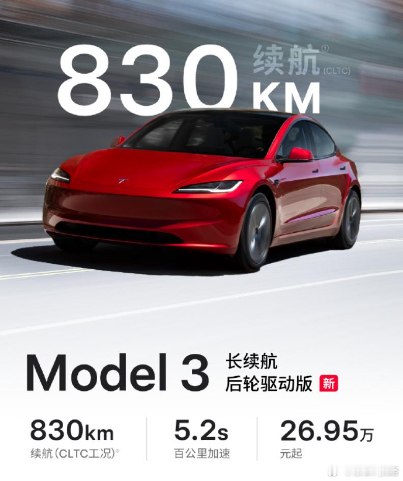 特斯拉要出大招的时候，也是不会给你喘口气的Model3 长续航，后驱版，830公