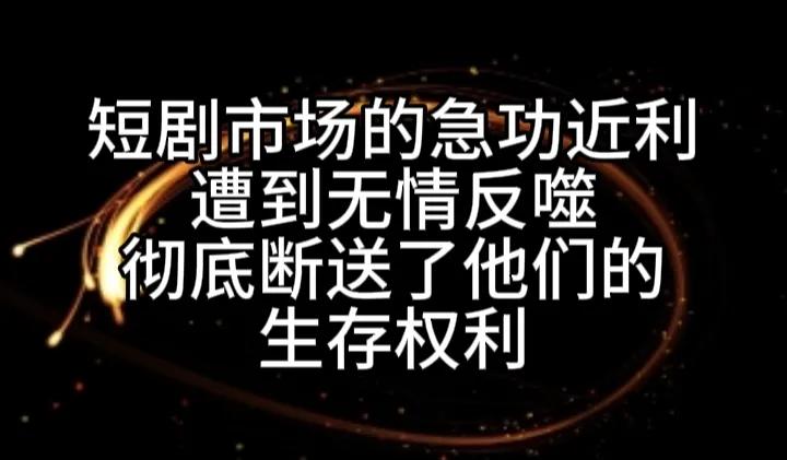 短剧市场的衰落是意料之中的事。横店短剧拍摄胡同已经没有了往日的喧闹，也少有了生命