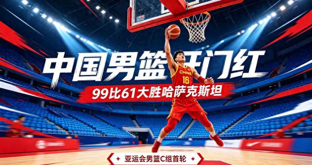 亚运男篮开门红！中国99‑61大胜哈萨克斯坦