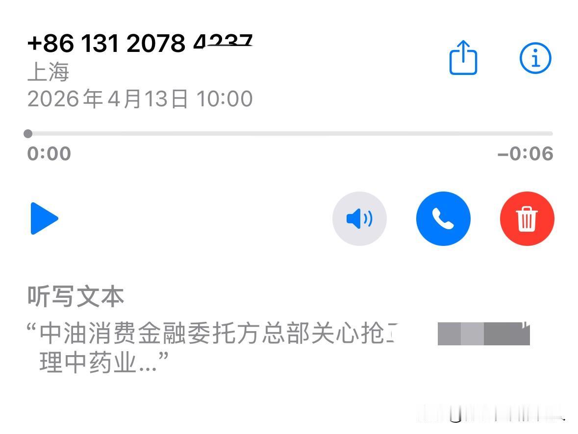中邮某金，大银行背景也用私人手机号催收？

今天又接到一个电话，上海打来的，13