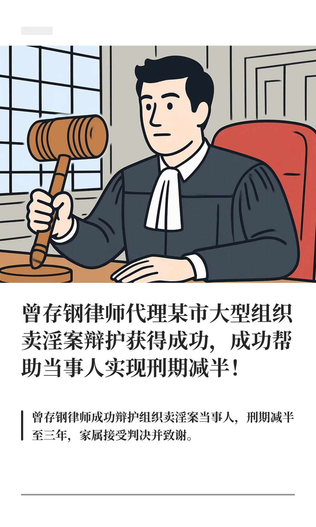 曾存钢律师代理某市大型组织卖淫案辩护获得