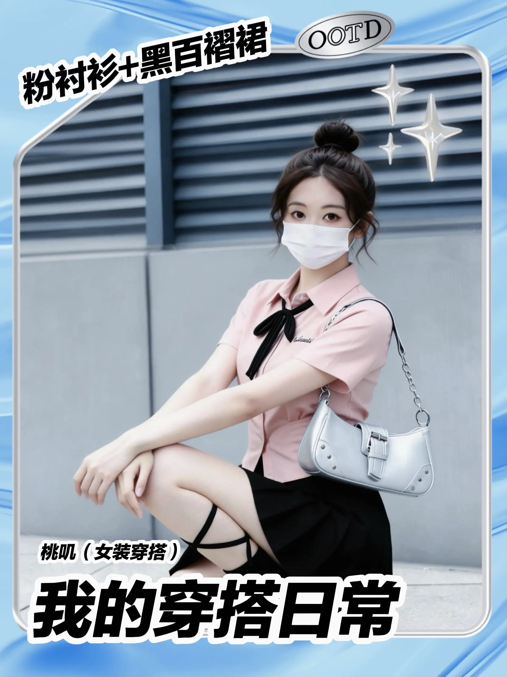 粉黑学院风！甜妹和酷妹都能穿💖。粉衬衫+黑百褶裙也太绝了吧！ 温柔粉...