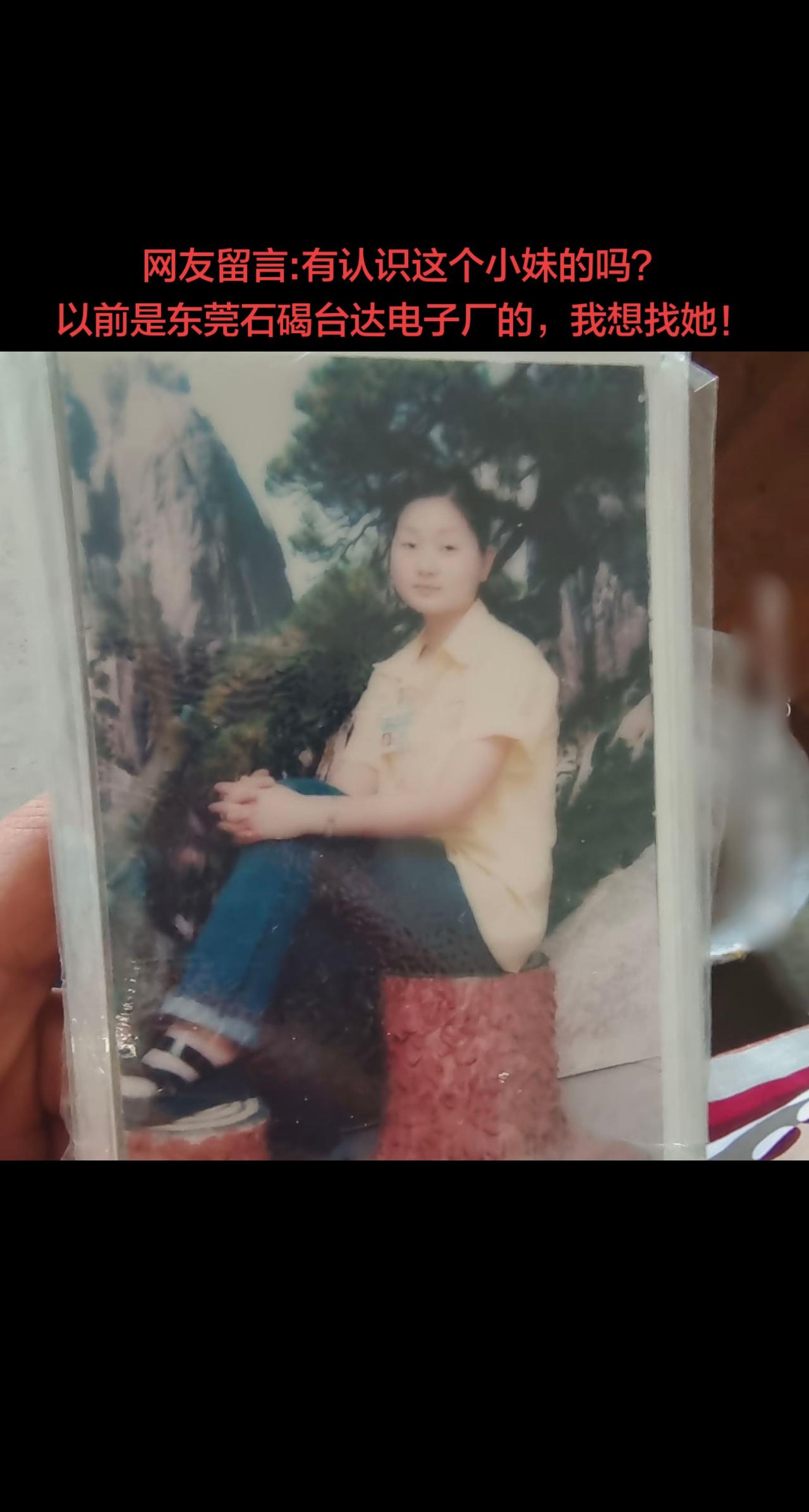 网友留言:有认识这个小妹的吗？以前是东莞石碣台达电子厂的，我想找她！