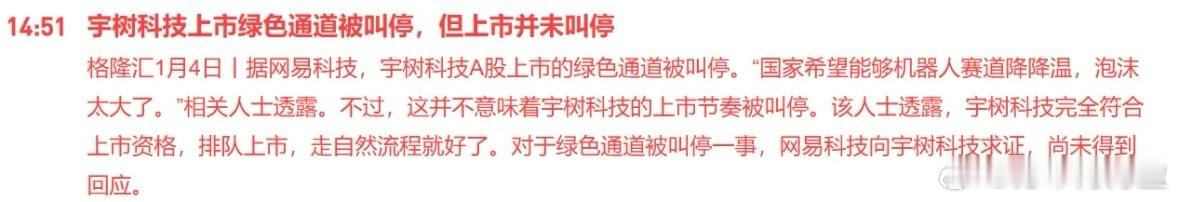 今天一个利空消息，宇树科技上市绿色通道被叫停。据说是要降温，毕竟现在人形机器人除