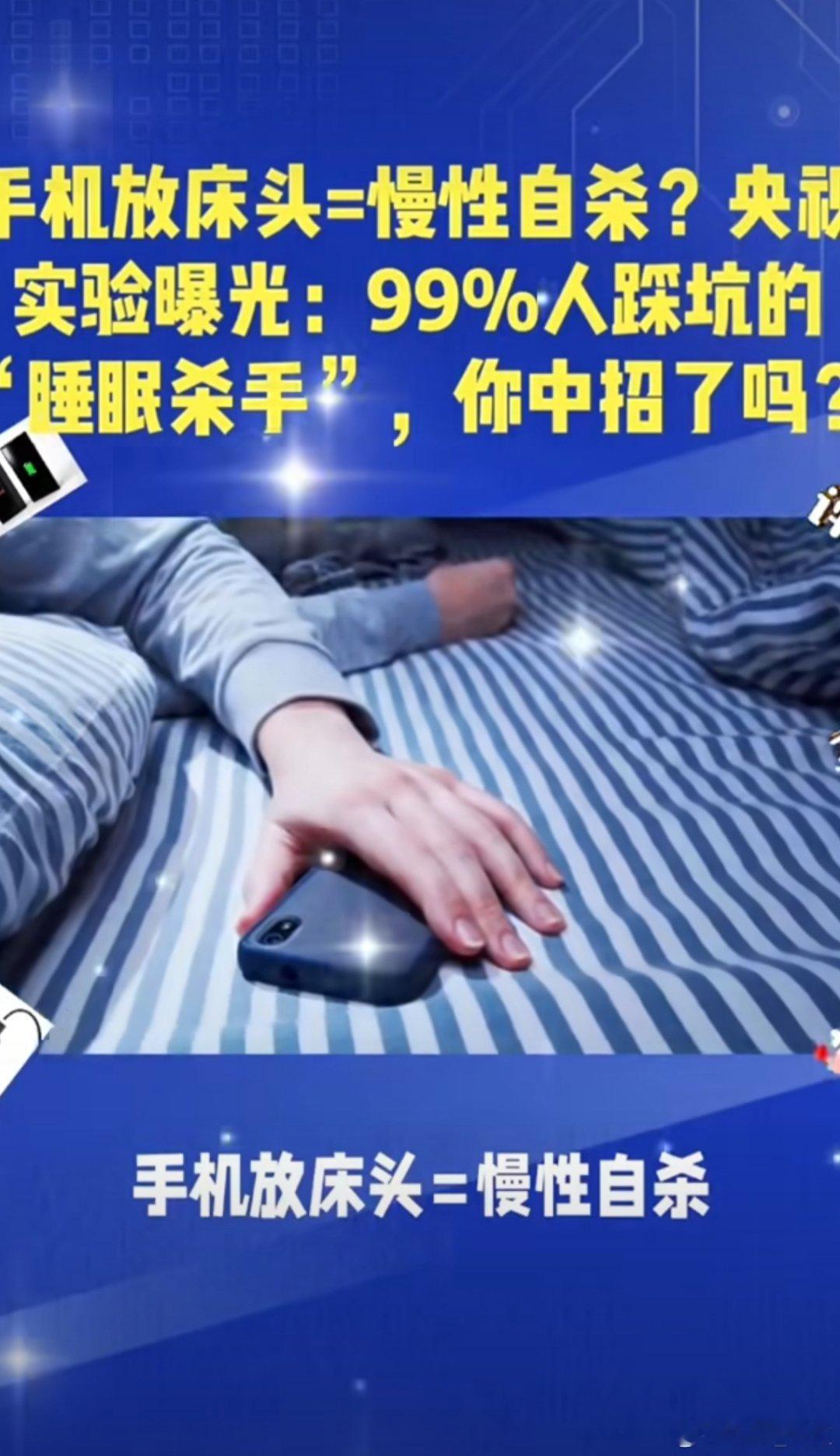 睡觉时建议把手机放在1.5米外你有睡前喜欢看手机的习惯吗？ 