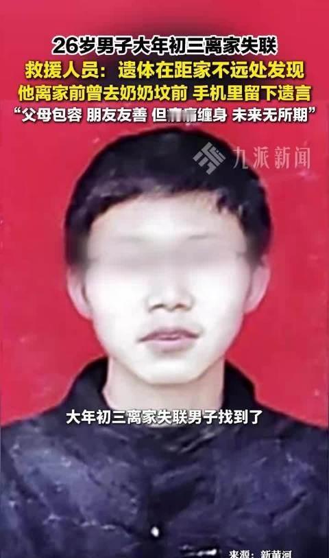 本该团圆的节日，却迎来这样的悲剧，让无数网友揪心。从现有信息来看，他并非突然出走