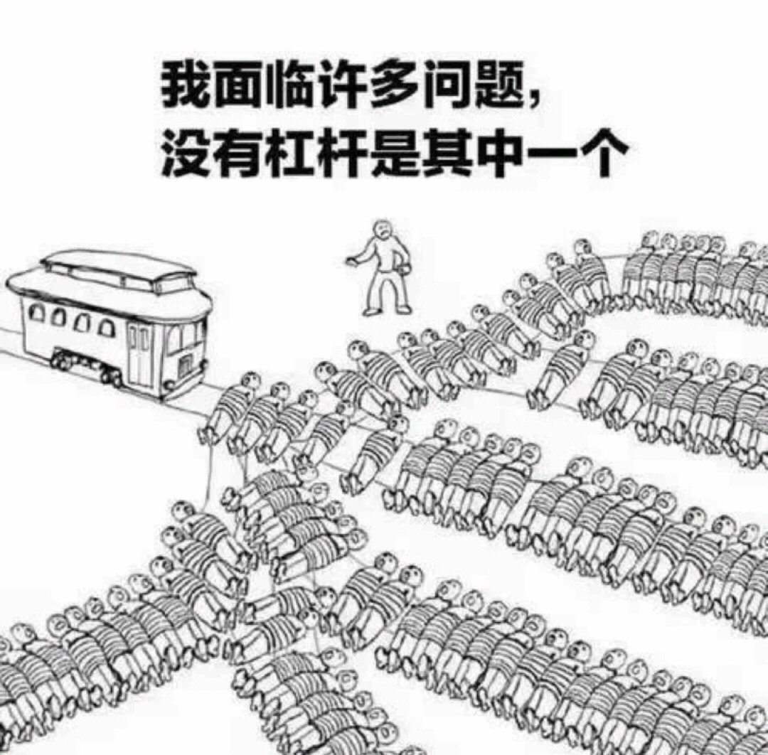 请帮我解决我的电车难题 T-T#meme# ​​​