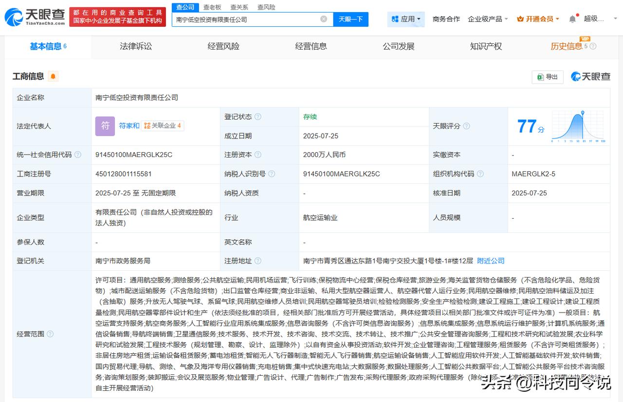 【南宁交投成立低空投资公司 注册资本2000万】
天眼查App显示，近日，南宁低