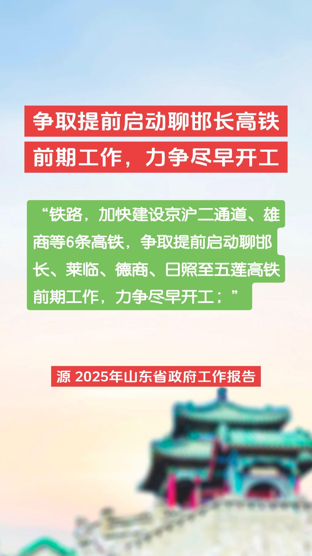 争取提前启动聊邯长高铁前期工作，力争尽早开工。