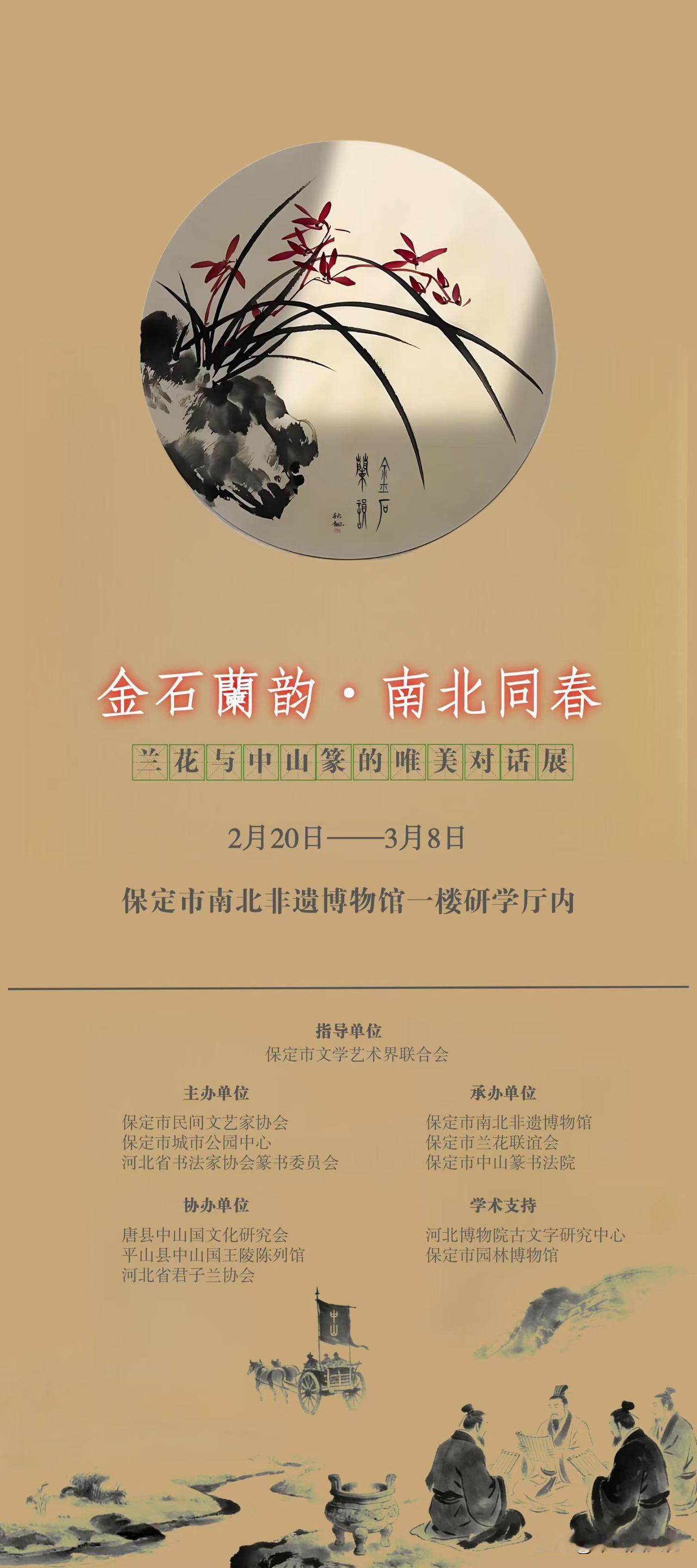 金石蘭韵，南北同春。
当空谷幽兰遇见中山篆，三千年的草木之灵，与两千五百年的金石