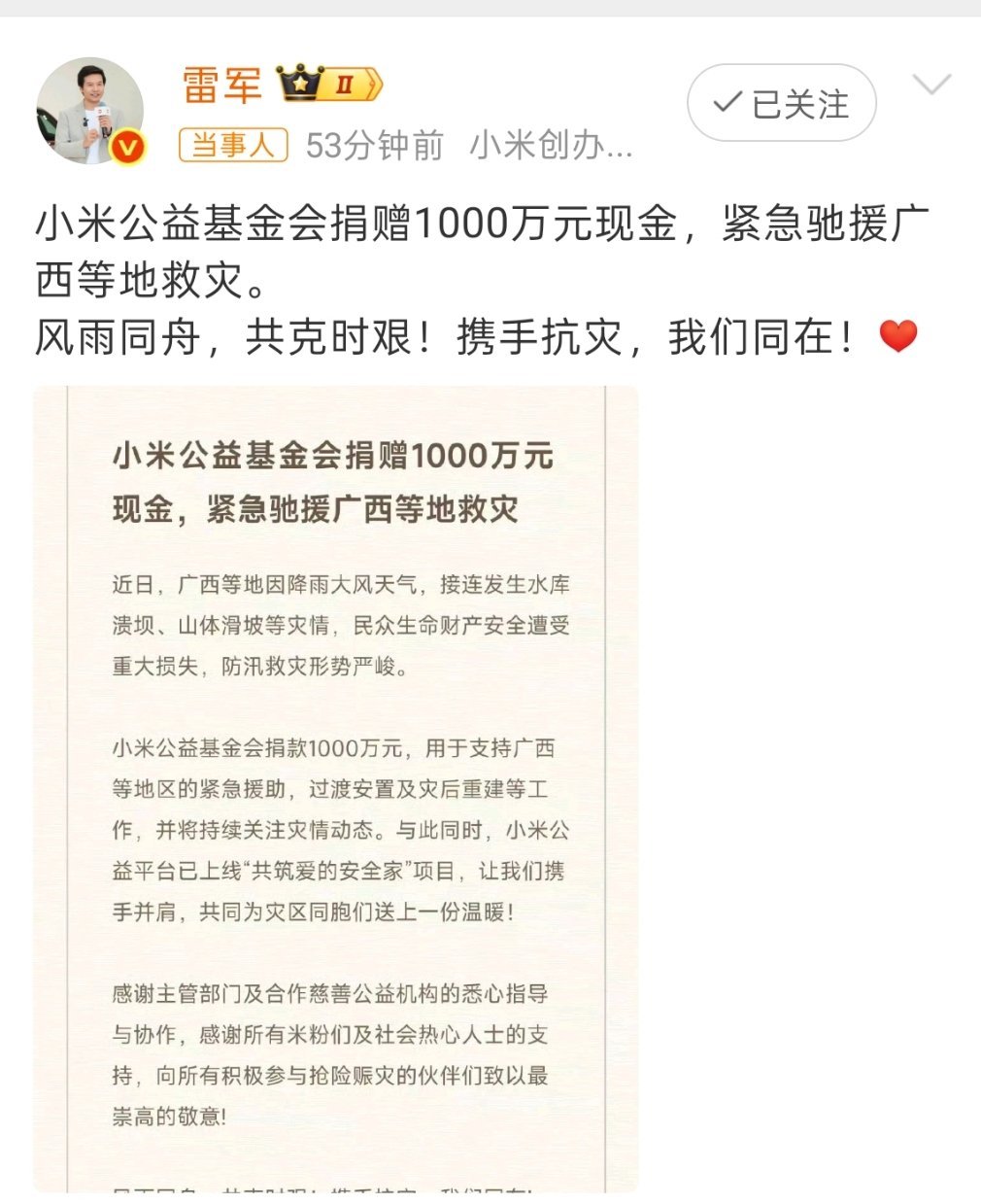 小米捐赠1000万驰援广西真的会被小米的担当打动！最近广西遭遇持续强降雨、大风恶