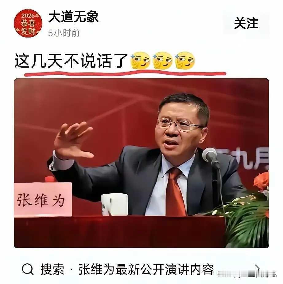 张维为这几天不批评老美，不骂老美，估计很悠闲。网友评论：这变色龙！