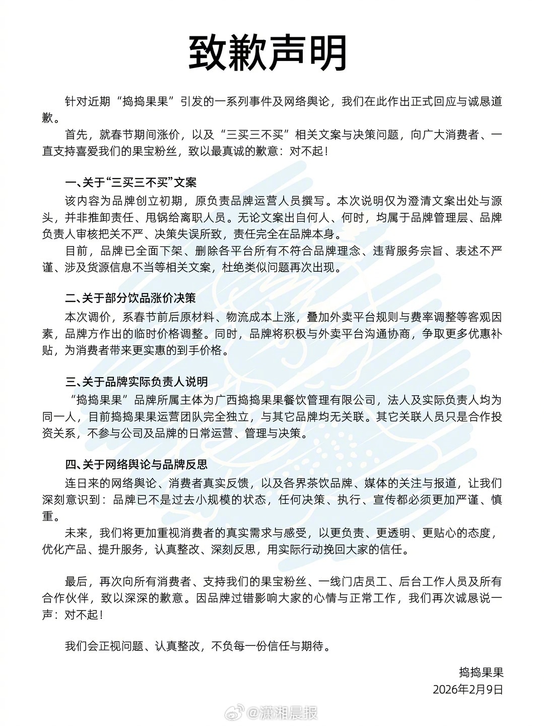 #捣捣果果道歉#【#捣捣果果回应三不买文案引争议#：审核把关不严、决策失误所致】