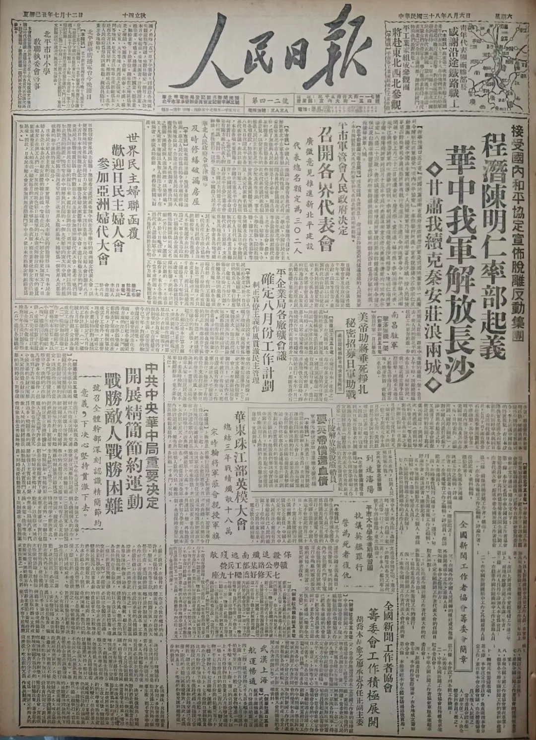 老报上的今天---七十六年前的1949年8月6日《人民日报》头版头条报...