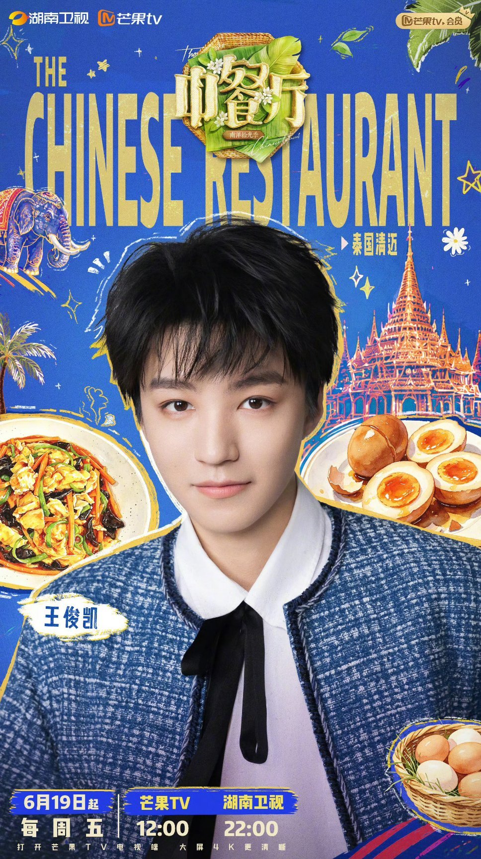 中餐厅成王俊凯打歌平台双向奔赴了大家都很真诚期待王俊凯王俊凯