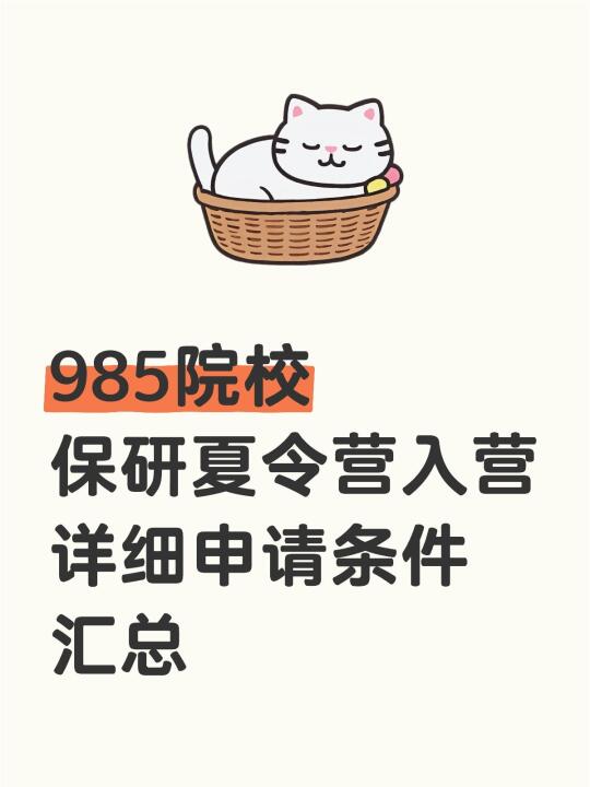 985院校保研夏令营入营条件汇总整理