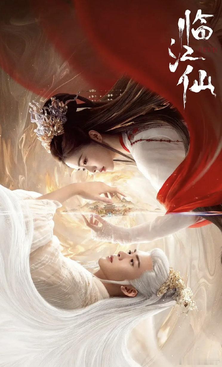 临江仙会好看吗？蹲路人反馈 ​​​