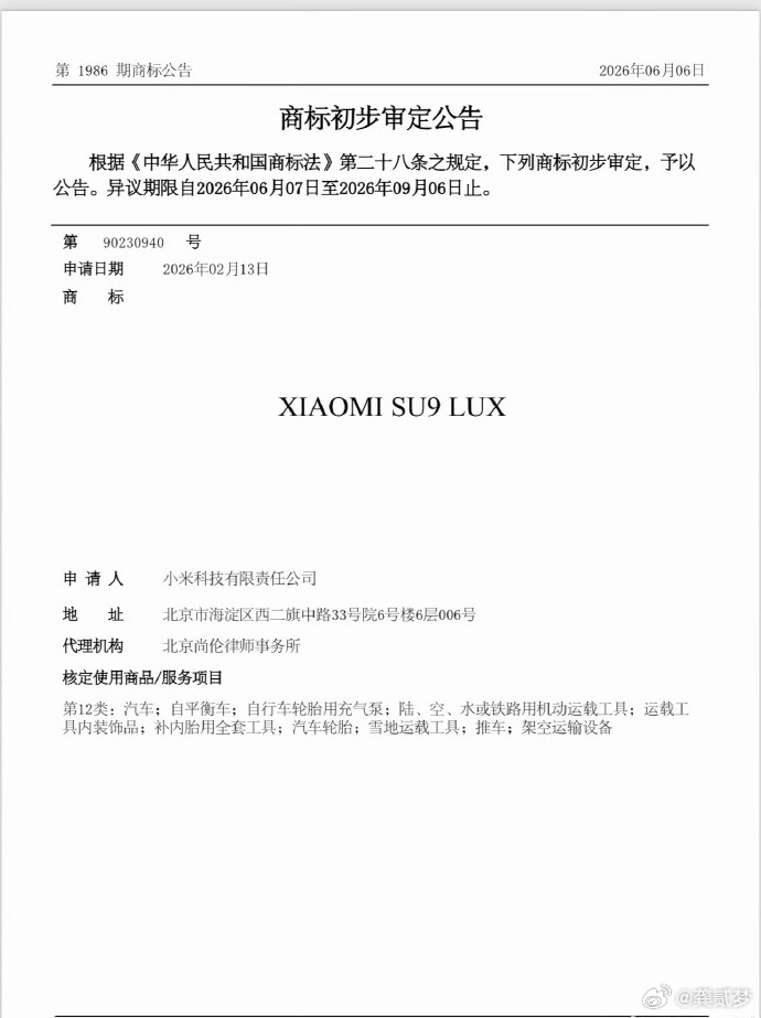 小米SU9LUX商标公告 小米的行政旗舰轿车，LUX字面意思很明显了，“Luxu